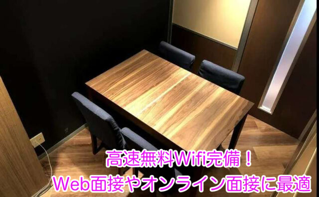 高速無料Wif完備で、Web面接やオンライン面接に最適な環境の会議室です。