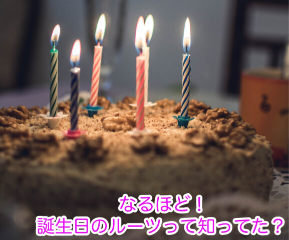 誕生日のルーツをご紹介します。日本で誕生日をお祝いするようになったのは、昭和２４年頃からといわれています。