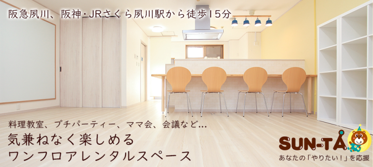 宝塚駅そばのレンタルスペース・貸し会議室「ＳＵＮ－ＴＡ」のイメージ画像