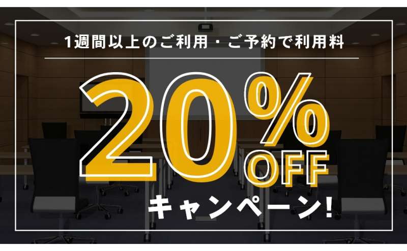 1週間以上の長期間のご利用で20％OFFのキャンペーン実施中