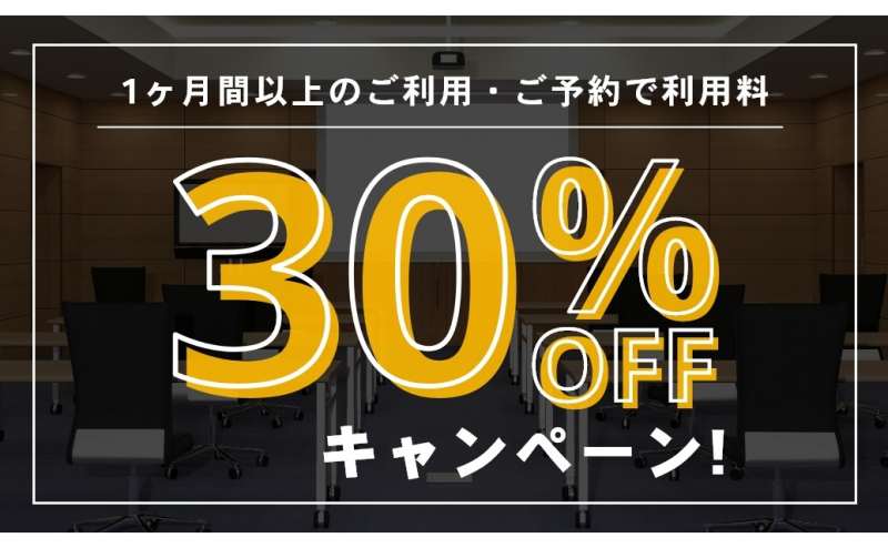 1ヶ月以上の長期間のご利用で30％OFFキャンペーン実施中