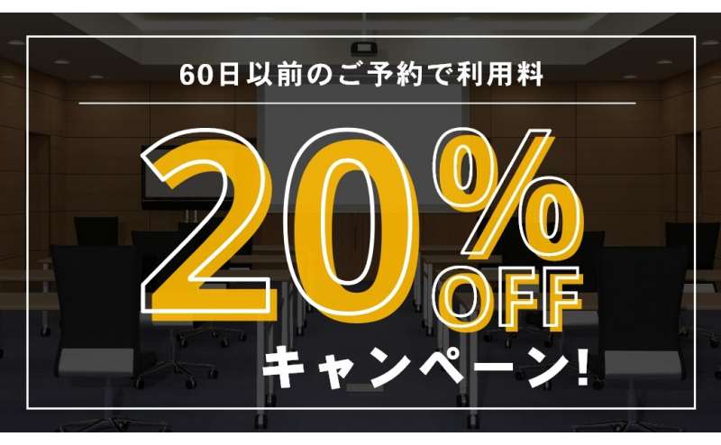 2ヶ月以上前からのご予約で20％OFFキャンペーン実施中