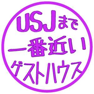 USJに一番近いゲストハウス『ジェイホッパーズ大阪ユニバーサル』