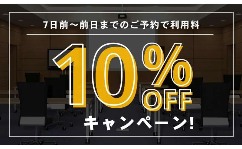 一週間前から前日までのご予約でも10％の割引あり！