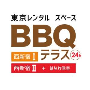 【東京レンタルスペース】 BBQテラス西新宿 / レンタル会議室 - はなれ個室