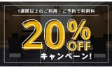 1週間以上の長期間のご利用で20％OFFのキャンペーン実施中