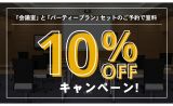 会議室とパーティープランのご予約で室料10％OFFキャンペーン