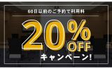 2ヶ月以上前からのご予約で20％OFFキャンペーン実施中