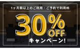 1ヶ月以上の長期間のご利用で30％OFFキャンペーン実施中