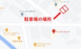 当店建物の道を挟んで向かい側に駐車場があります。 駐車場住所：山梨県富士吉田市緑ケ丘2-6-12