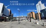 西武新宿線、久米川駅から徒歩40秒！
