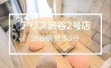 🐶【渋谷5分】🐶アリス渋谷2号店！撮影OK📸/女子会/ﾊﾟｰﾃｨｰ/推し会⭐️除菌✨
